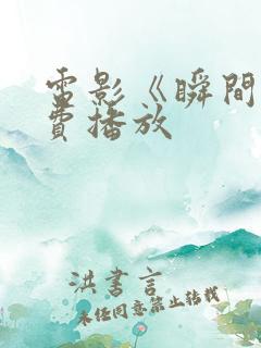 电影《瞬间》免费播放