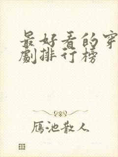 最好看的穿越短剧排行榜