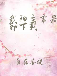 武神主宰最新章节下载