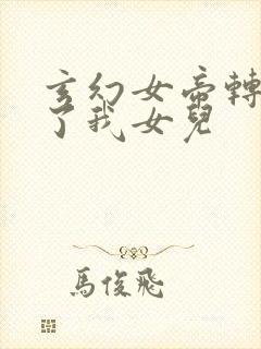 玄幻女帝转身成了我女儿