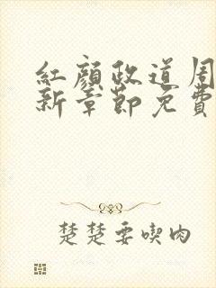 红颜政道周平最新章节免费