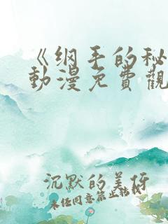 《纲手的秘密》动漫免费观看全集