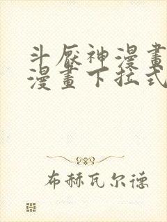 斗厌神漫画免费漫画下拉式漫画