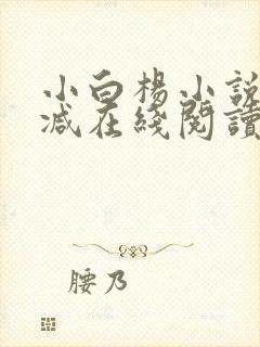 小白杨小说无删减在线阅读