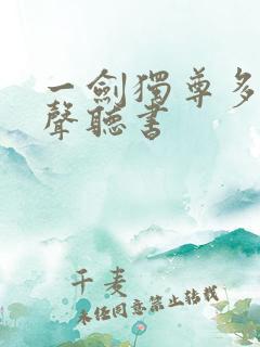 一剑独尊多人有声听书