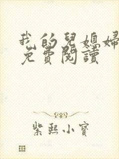 我的儿媳妇小说免费阅读