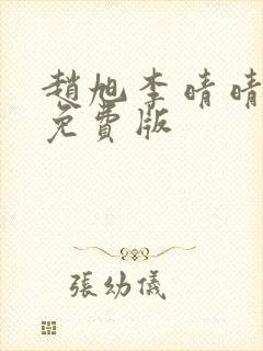 赵旭李晴晴小说免费版