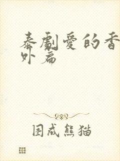 泰剧爱的香气番外篇