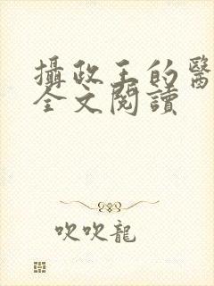 摄政王的医品妃全文阅读