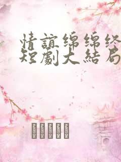 情谊绵绵终有时短剧大结局