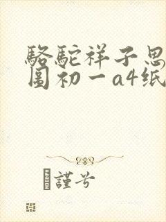 骆驼祥子思维导图初一a4纸