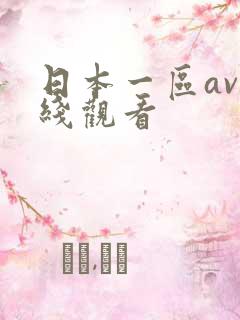 日本一区av在线观看