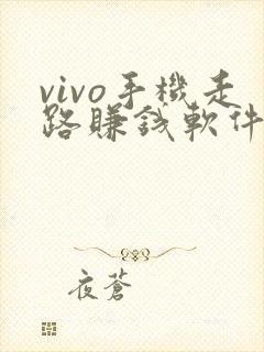 vivo手机走路赚钱软件是真的吗