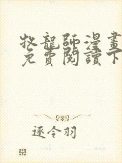 牧龙师漫画完整免费阅读下拉式六漫画