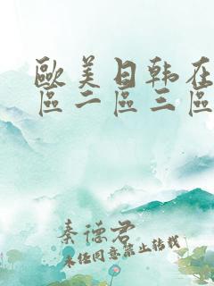 欧美日韩在线一区二区三区