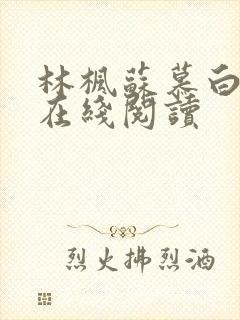 林枫苏慕白小说在线阅读