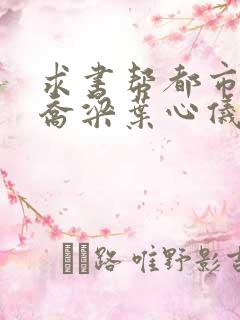 求书帮都市沉浮乔梁叶心仪最新章节