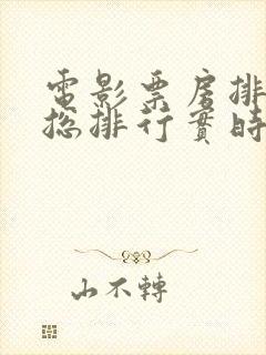 电影票房排行榜总排行实时