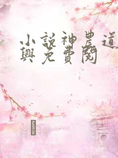 小说神农道君赵兴免费阅