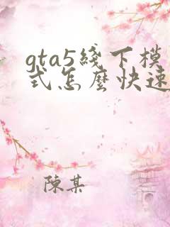 gta5线下模式怎么快速赚钱