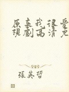 原来我很爱你电视剧高清免费观看