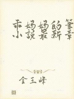 乖妈妈的笔趣阁小说最新章节