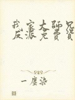 我家大师兄是个反派免费资源