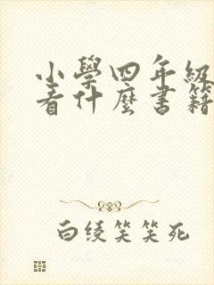 小学四年级适合看什么书籍推荐