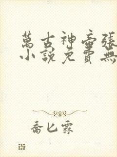 万古神帝张若尘小说免费无弹窗