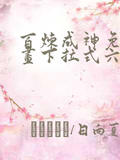 百炼成神免费漫画下拉式六漫画