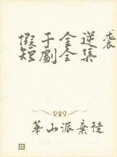 假千金逆袭重生短剧全集