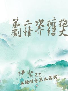 第二次拥抱分集剧情介绍大结局