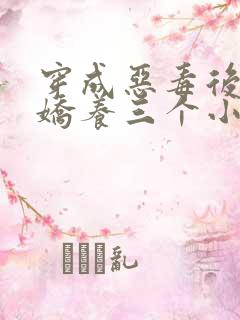 穿成恶毒后娘我娇养三个小反派