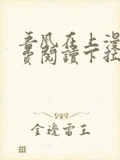 吾凰在上漫画免费阅读下拉式