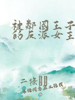 被邻国王子溺爱的反派女主漫画