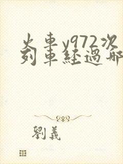 火车y972次列车经过哪些站