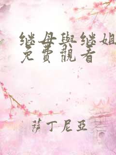 继母与继姐韩漫免费观看