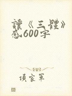 读《三体》读后感600字