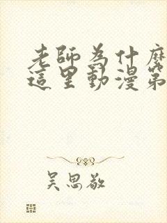 老师为什么会在这里动漫第一季免费观看