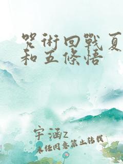 咒术回战夏油杰和五条悟