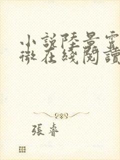 小说陆景霄沈念微在线阅读