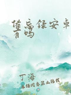 备忘录安卓手机有吗