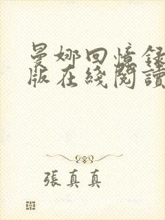 曼娜回忆录完整版在线阅读