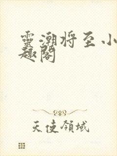 灵潮将至小说笔趣阁