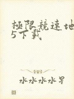 极限竞速地平线5下载