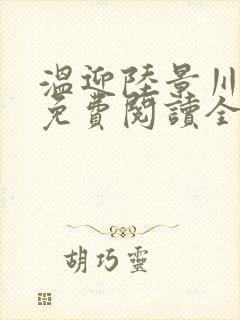 温迎陆景川小说免费阅读全文