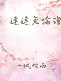 达达兔伦理在线