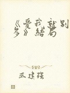 《爱我就别想太多》结局