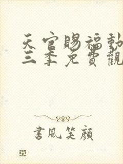 天官赐福动漫第三季免费观看全集