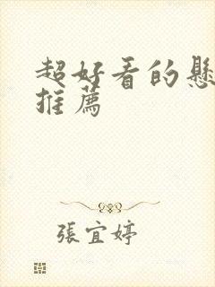 超好看的悬疑剧推荐